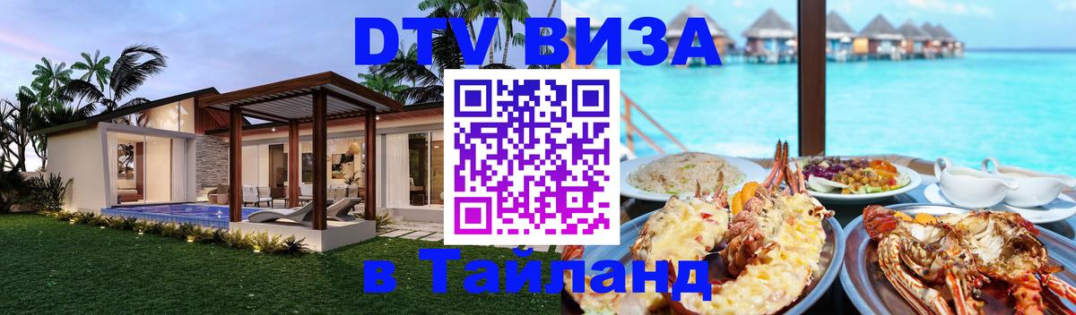 DTV (ДТВ) visa Таиланд Лондон 