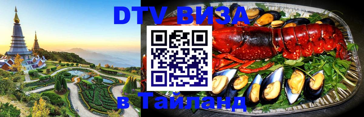 DTV Visa Thailand — прайс и условия, виза без дополнительных документов - 19.11.2025 